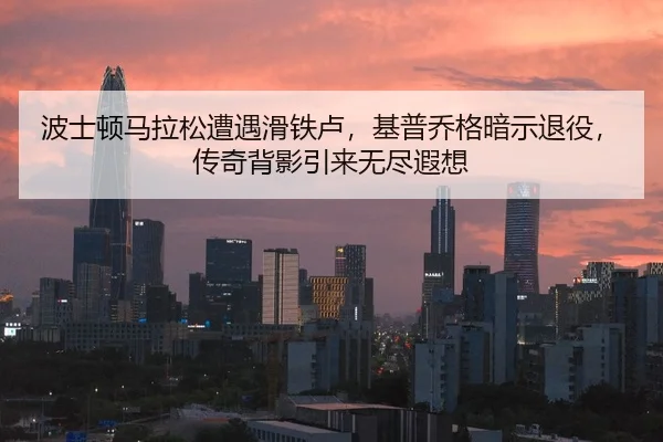 bo-shi-dun-ma-la-song-zao-yu-hua-tie-lu-ji-pu-qiao-ge-an-shi-tui-yi-chuan-qi-bei-ying-yin-lai-wu-jin-xia-xiang-2-343.jpg