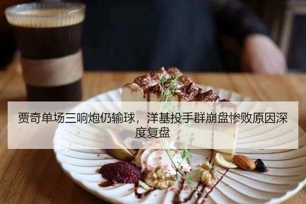 贾奇单场三响炮仍输球，洋基投手群崩盘惨败原因深度复盘