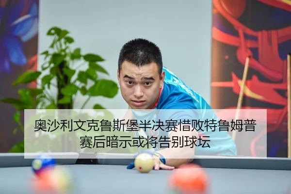 奥沙利文克鲁斯堡半决赛惜败特鲁姆普 赛后暗示或将告别球坛