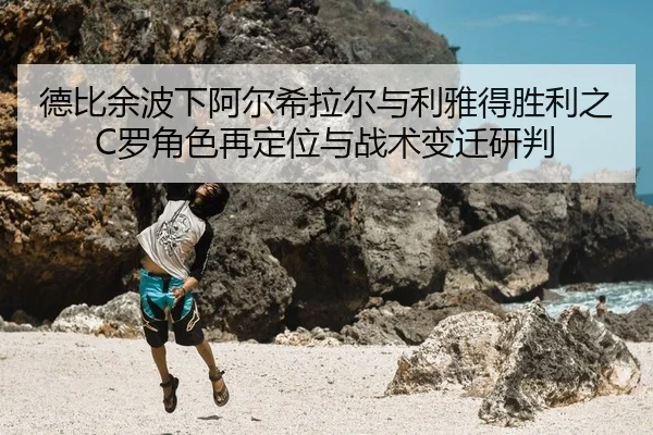 de-bi-yu-bo-xia-a-er-xi-la-er-yu-li-ya-de-sheng-li-zhi-luo-jue-se-zai-ding-wei-yu-zhan-shu-bian-qian-yan-pan-2-916.jpg