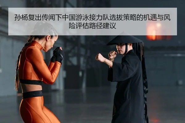 sun-yang-fu-chu-chuan-wen-xia-zhong-guo-you-yong-jie-li-dui-xuan-ba-ce-lve-de-ji-yu-yu-feng-xian-ping-gu-lu-jing-jian-yi-2-644.jpg